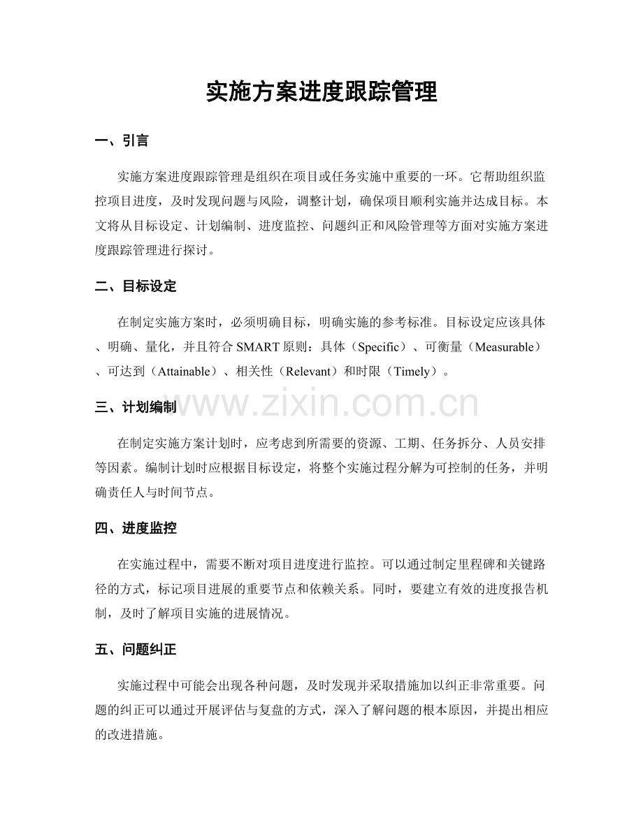 实施方案进度跟踪管理.docx_第1页