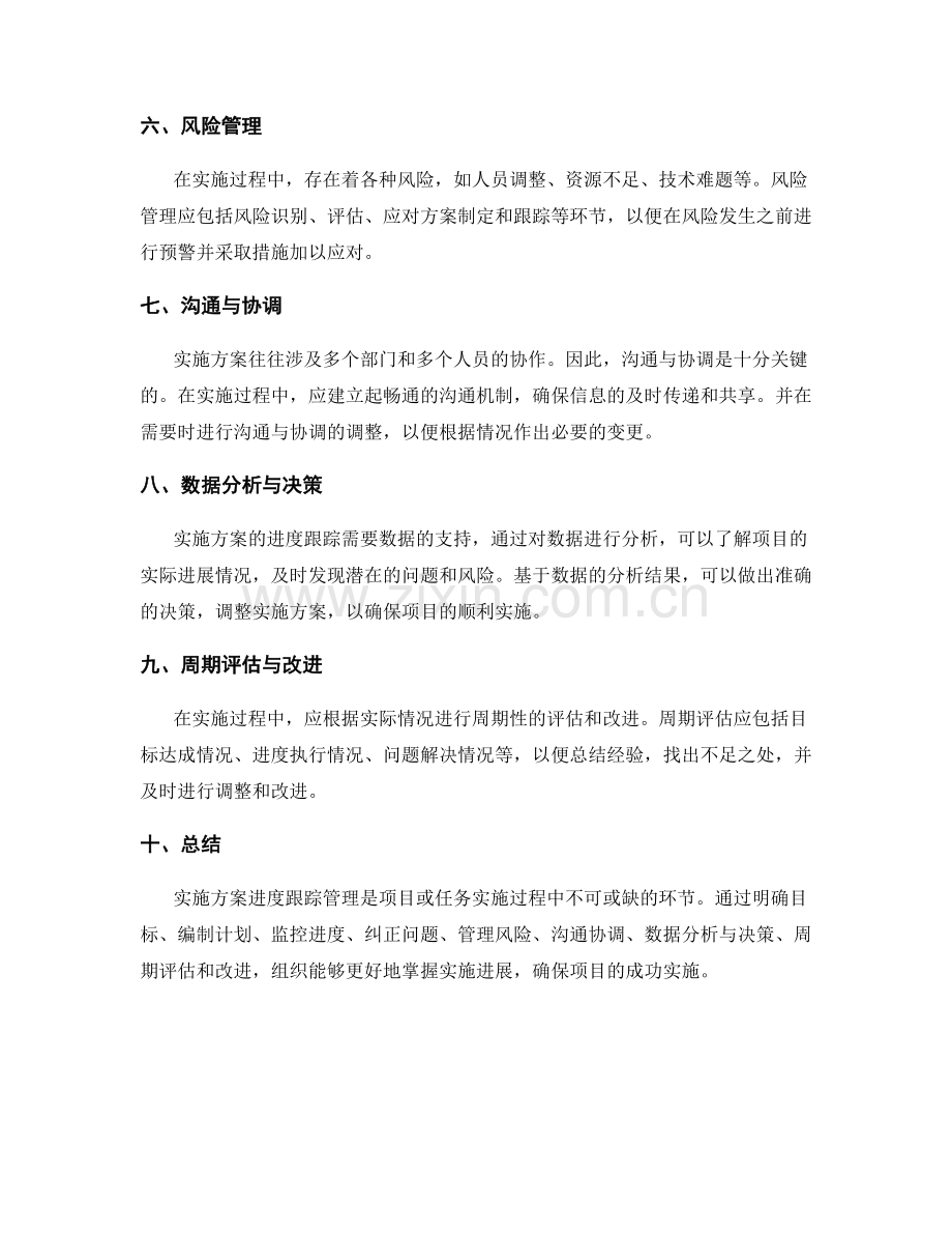 实施方案进度跟踪管理.docx_第2页