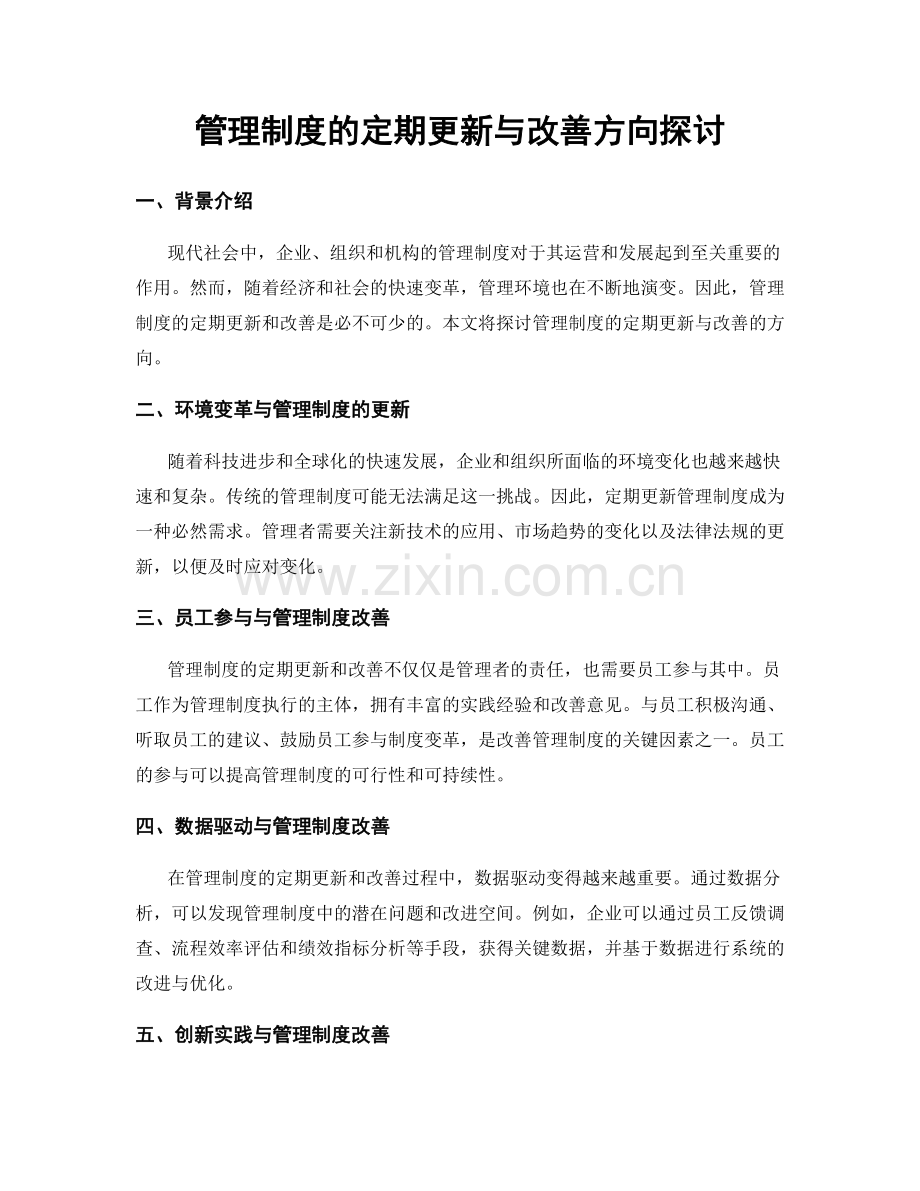 管理制度的定期更新与改善方向探讨.docx_第1页