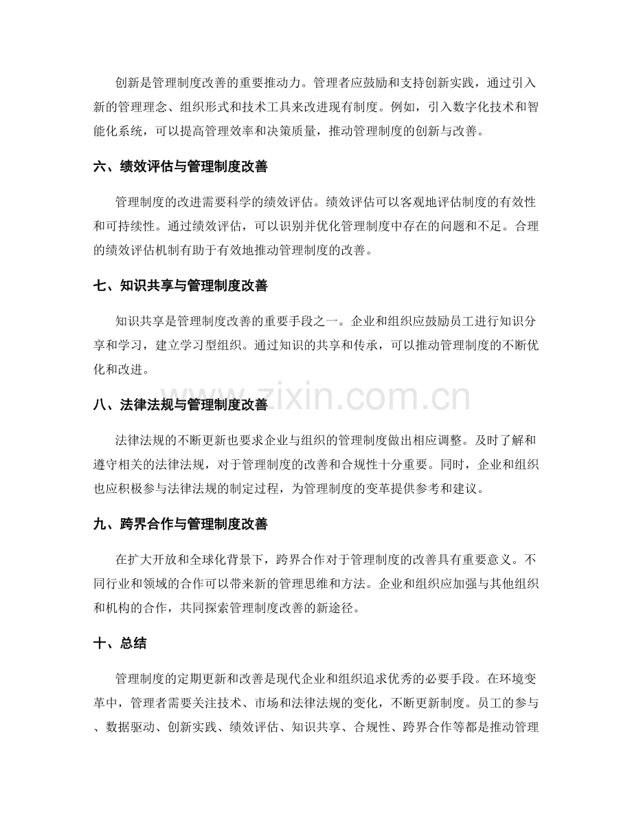 管理制度的定期更新与改善方向探讨.docx_第2页