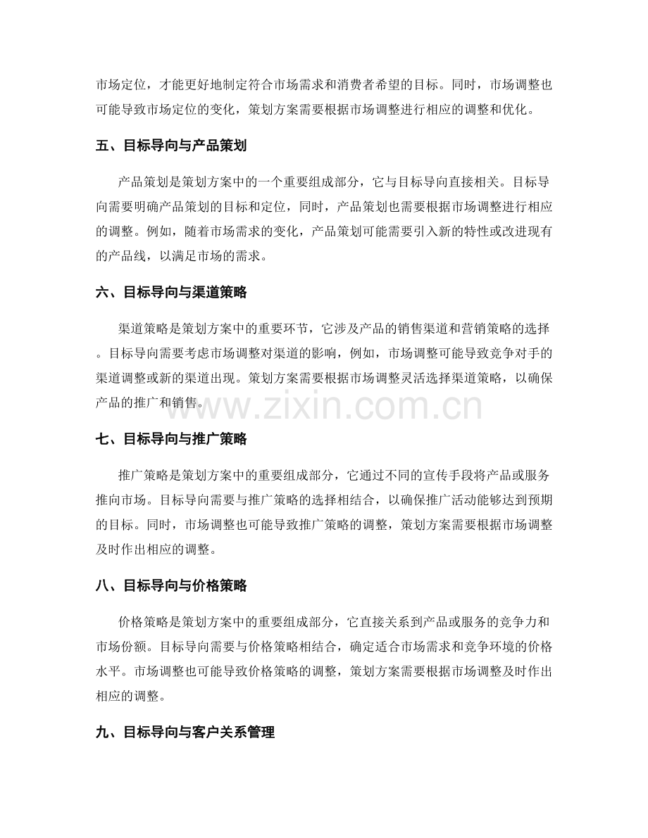 策划方案中的目标导向与市场调整.docx_第2页