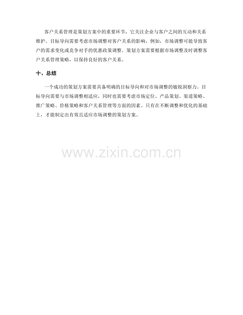 策划方案中的目标导向与市场调整.docx_第3页