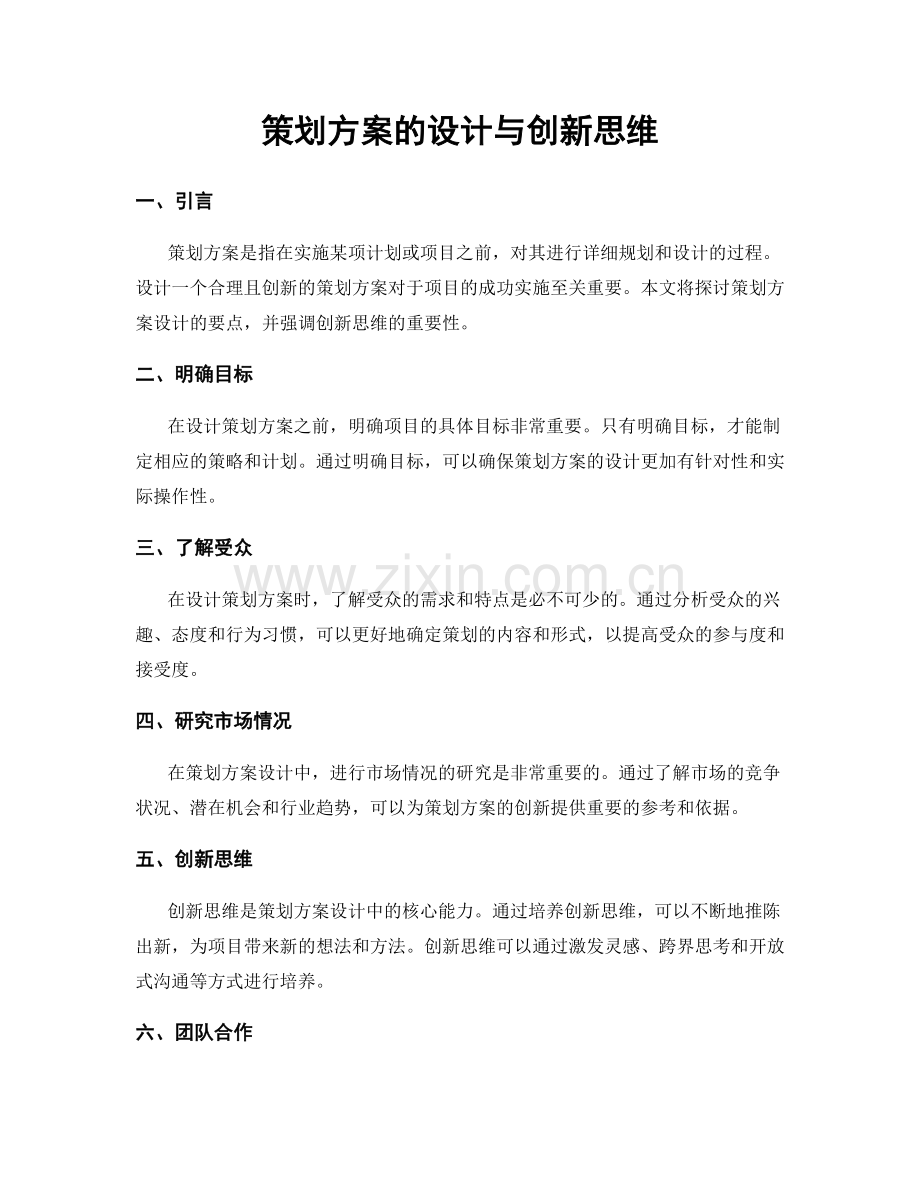 策划方案的设计与创新思维.docx_第1页