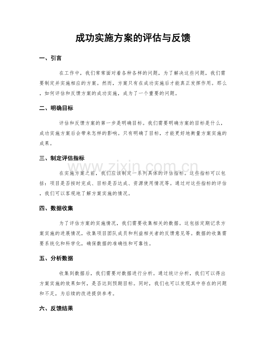 成功实施方案的评估与反馈.docx_第1页