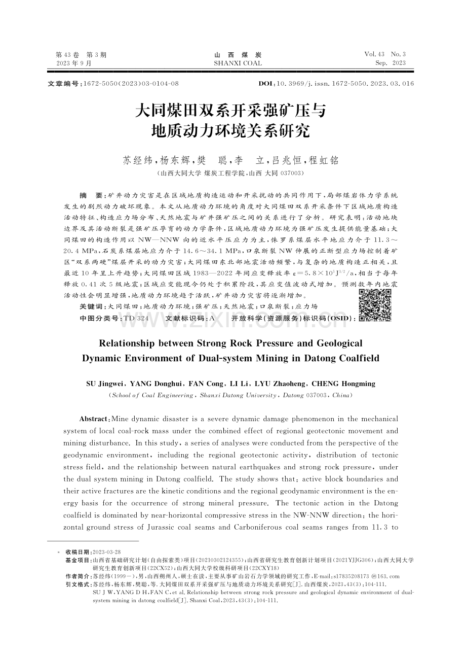 大同煤田双系开采强矿压与地质动力环境关系研究.pdf_第1页