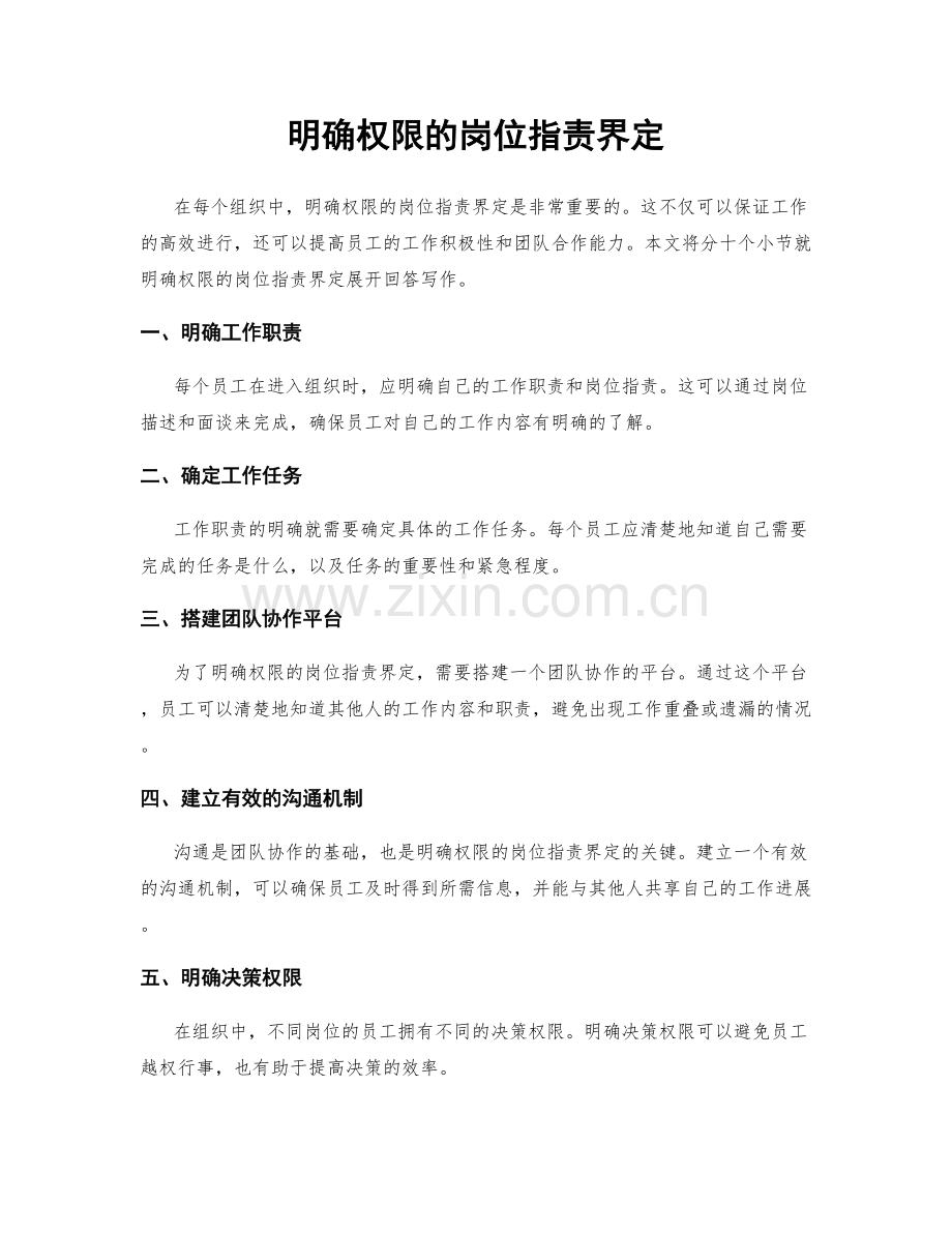 明确权限的岗位指责界定.docx_第1页