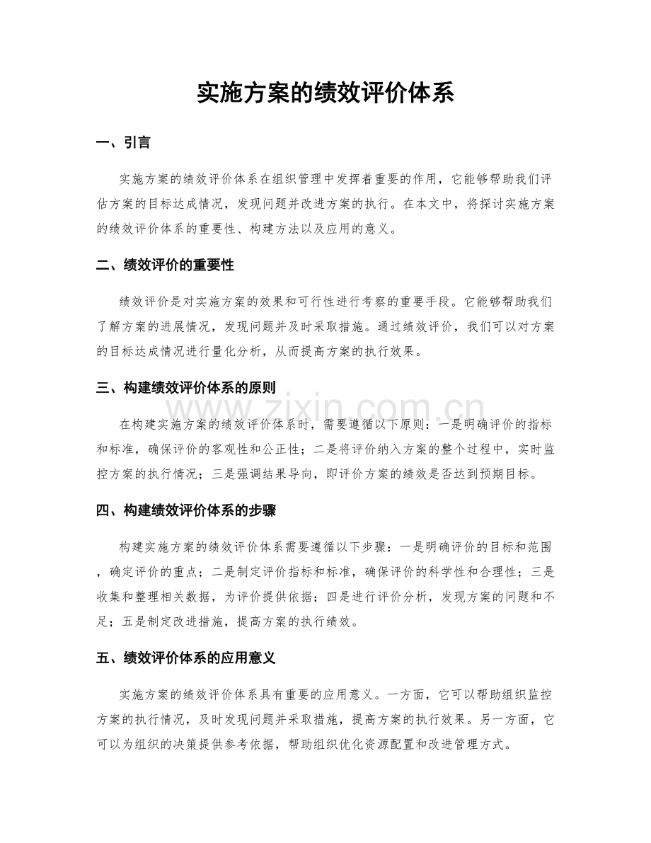 实施方案的绩效评价体系.docx_第1页