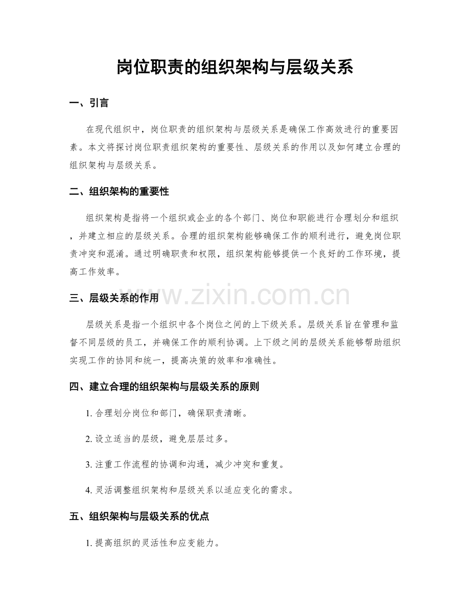 岗位职责的组织架构与层级关系.docx_第1页