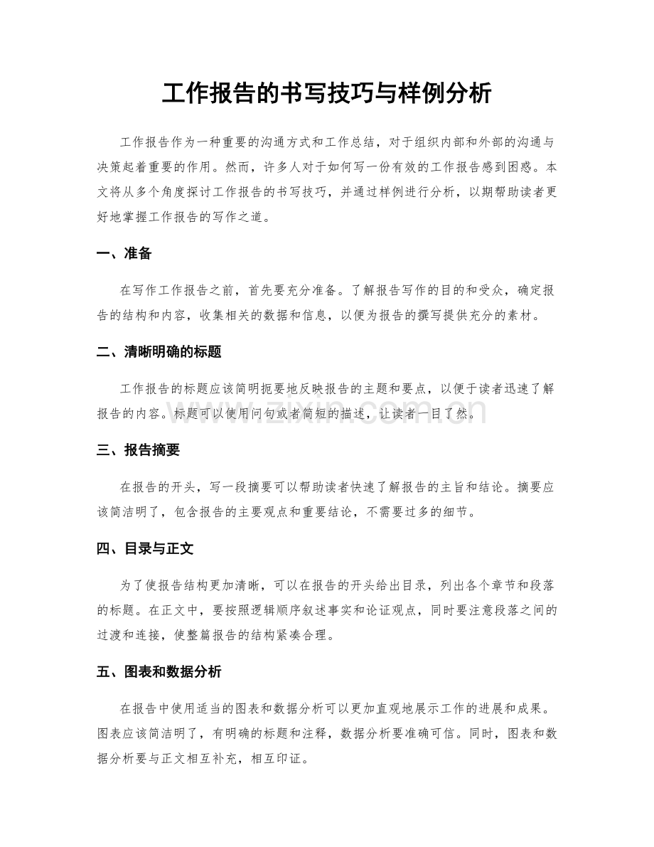 工作报告的书写技巧与样例分析.docx_第1页