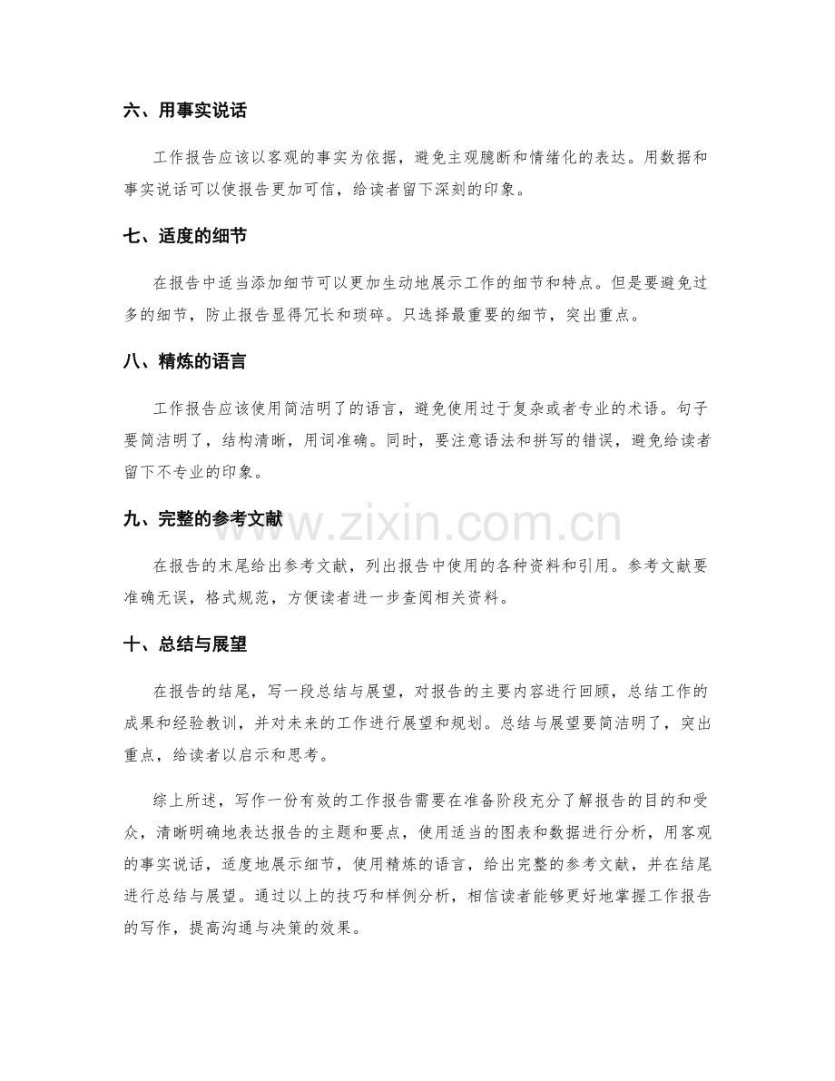 工作报告的书写技巧与样例分析.docx_第2页