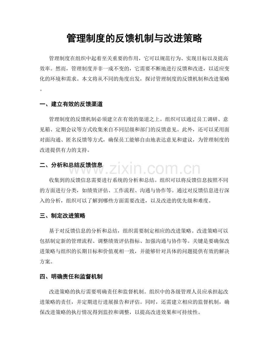 管理制度的反馈机制与改进策略.docx_第1页