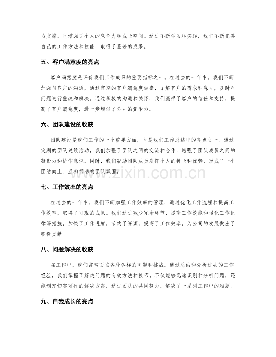 工作总结中强调的亮点和收获.docx_第2页