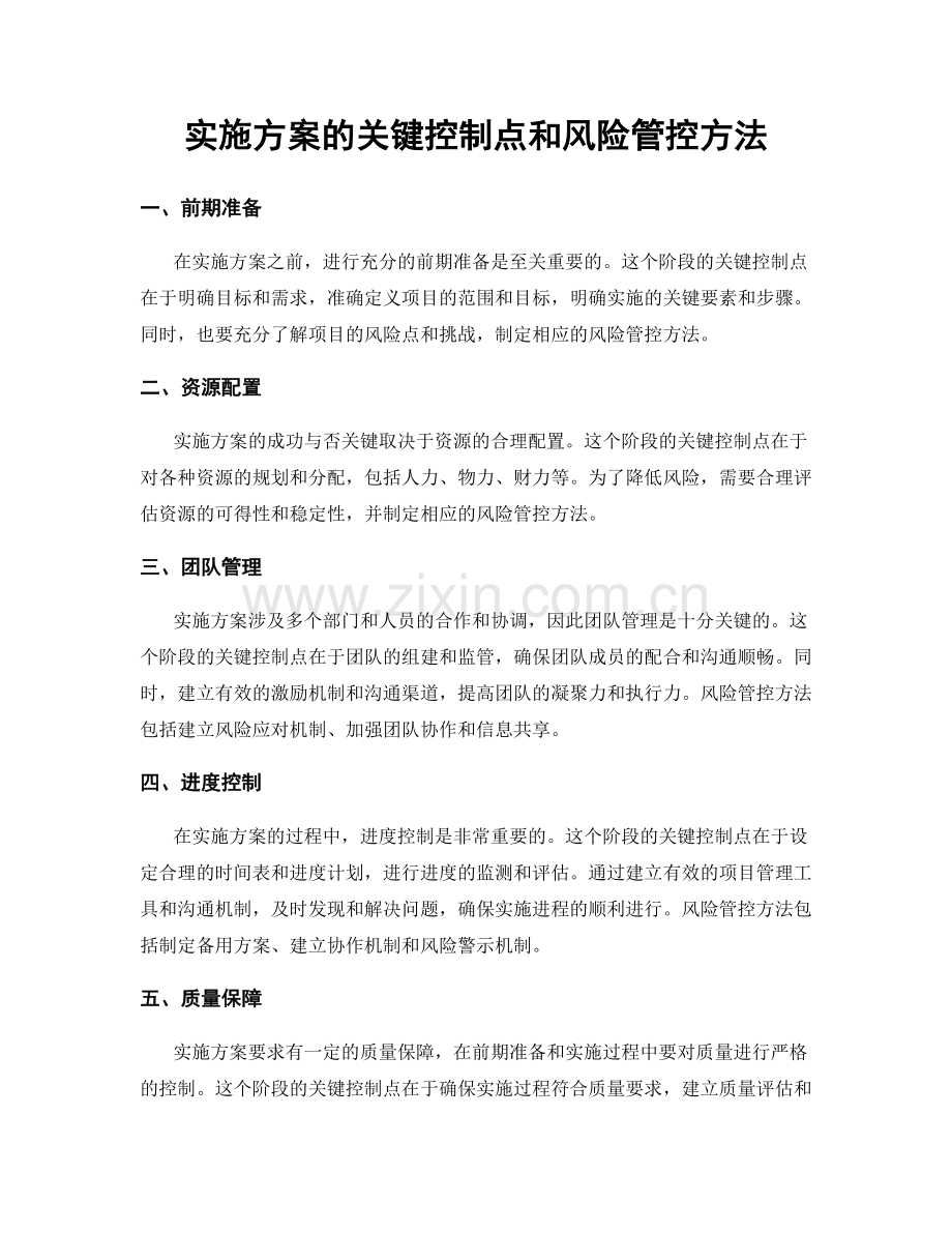 实施方案的关键控制点和风险管控方法.docx_第1页