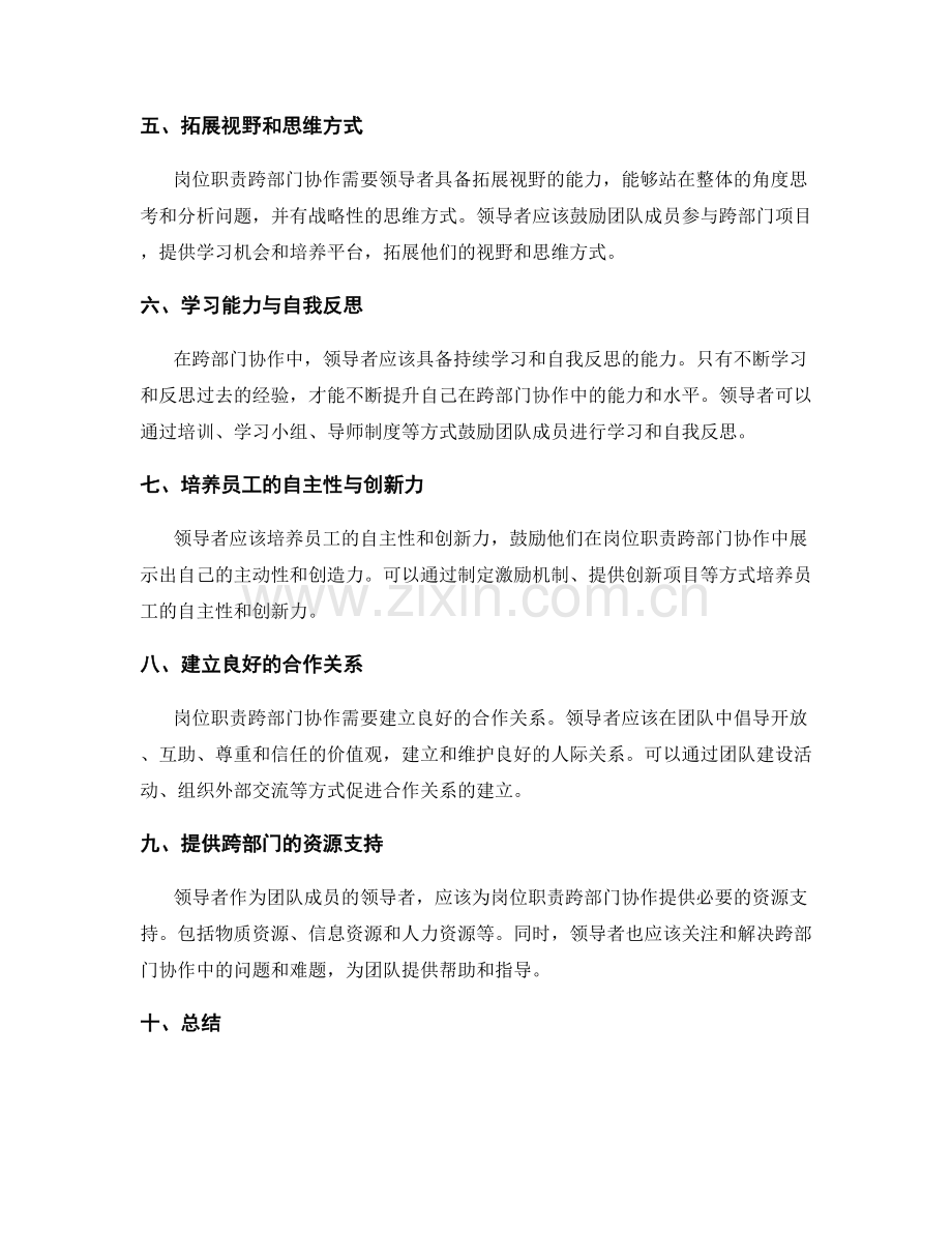 岗位职责的跨部门协作与领导者素养的培养.docx_第2页