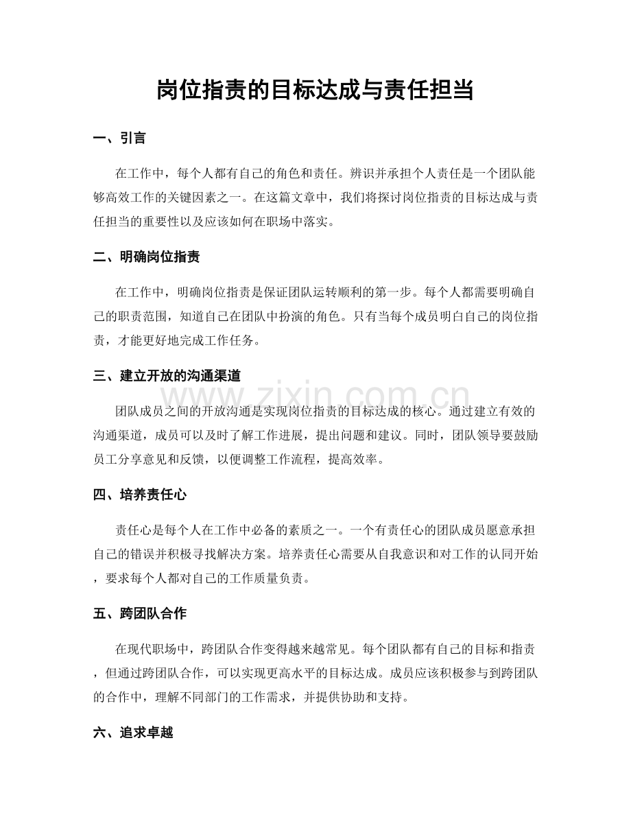 岗位职责的目标达成与责任担当.docx_第1页