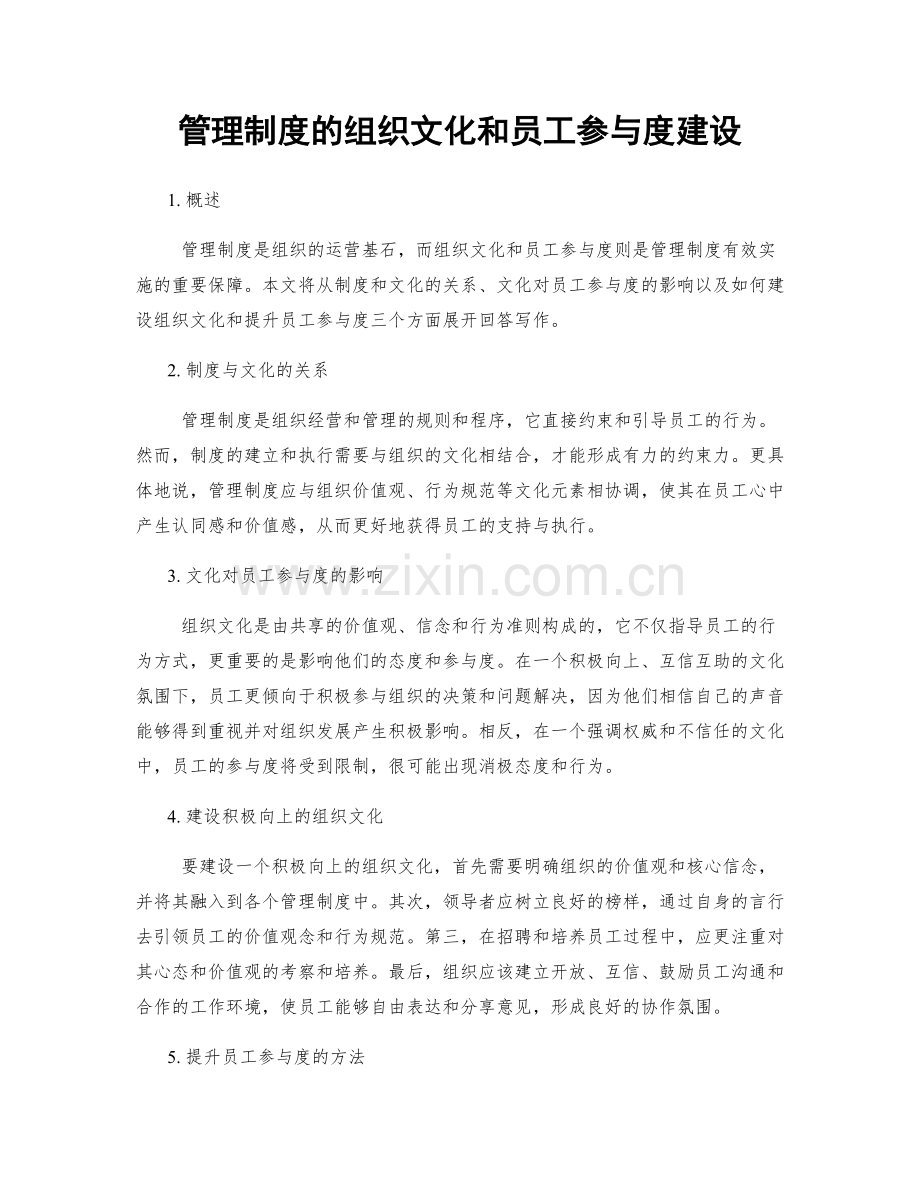 管理制度的组织文化和员工参与度建设.docx_第1页