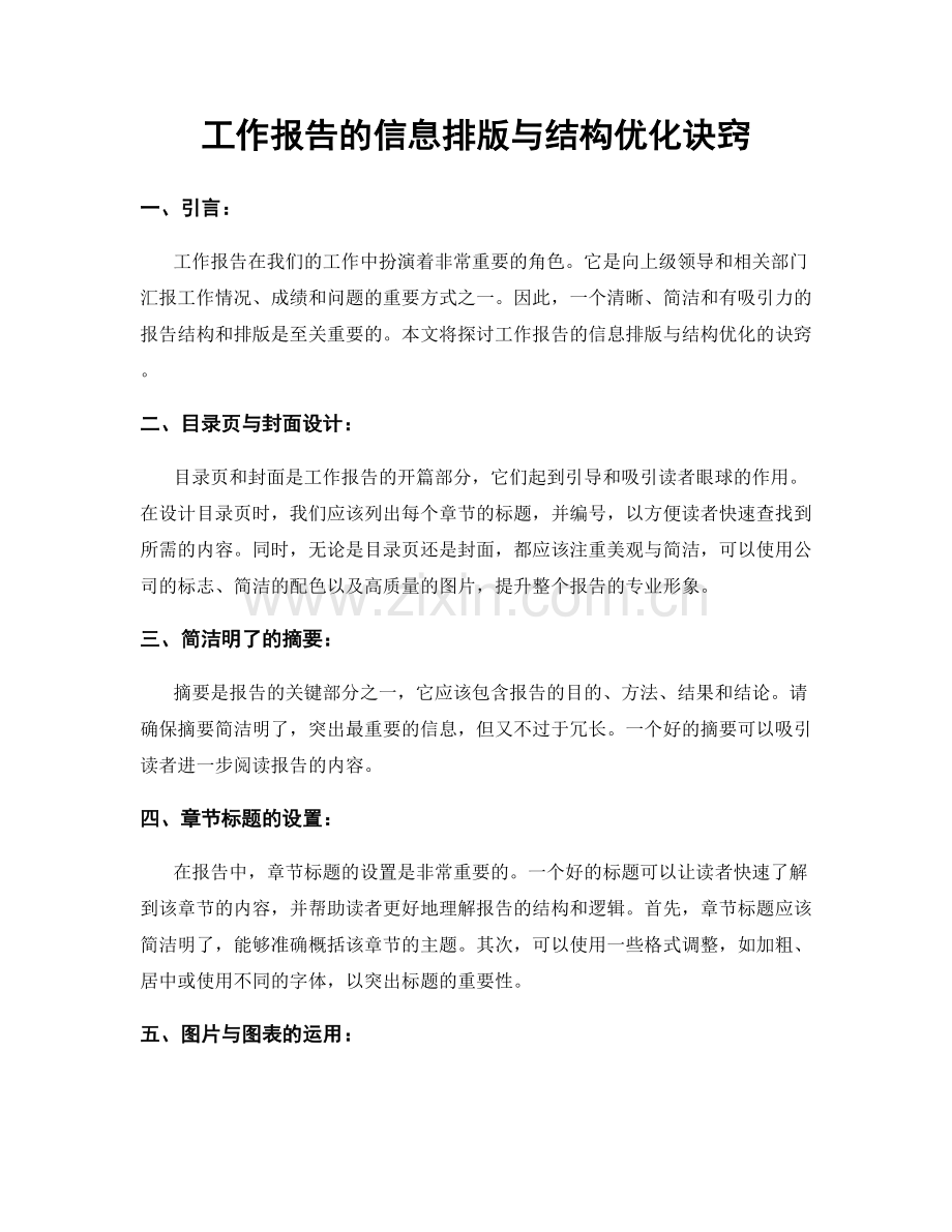 工作报告的信息排版与结构优化诀窍.docx_第1页