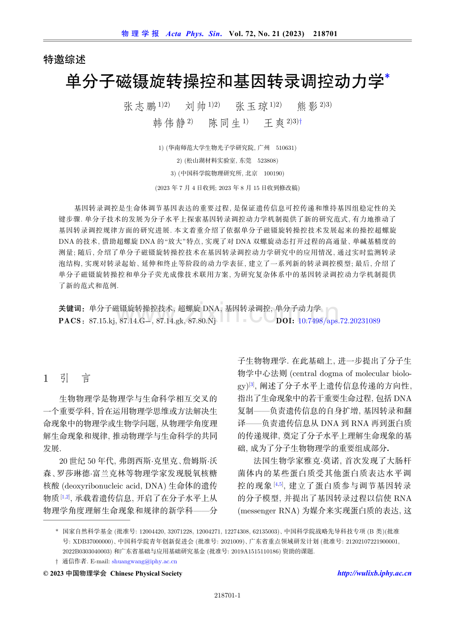 单分子磁镊旋转操控和基因转录调控动力学.pdf_第1页