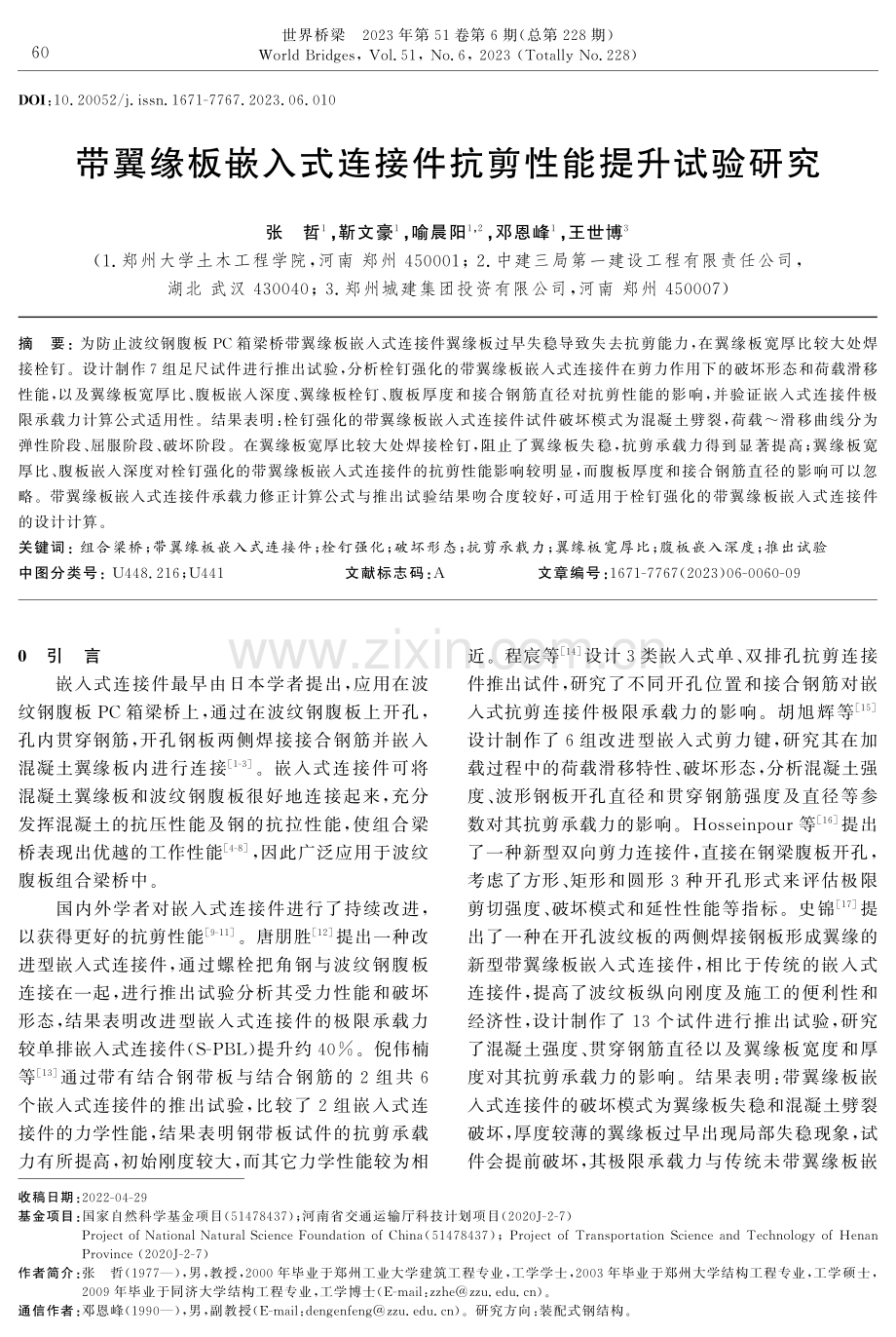 带翼缘板嵌入式连接件抗剪性能提升试验研究.pdf_第1页