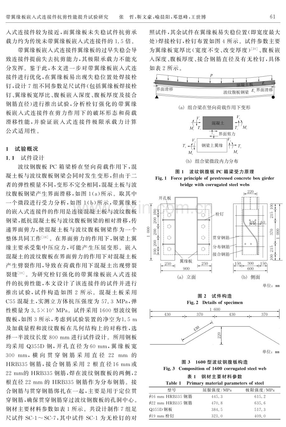 带翼缘板嵌入式连接件抗剪性能提升试验研究.pdf_第2页