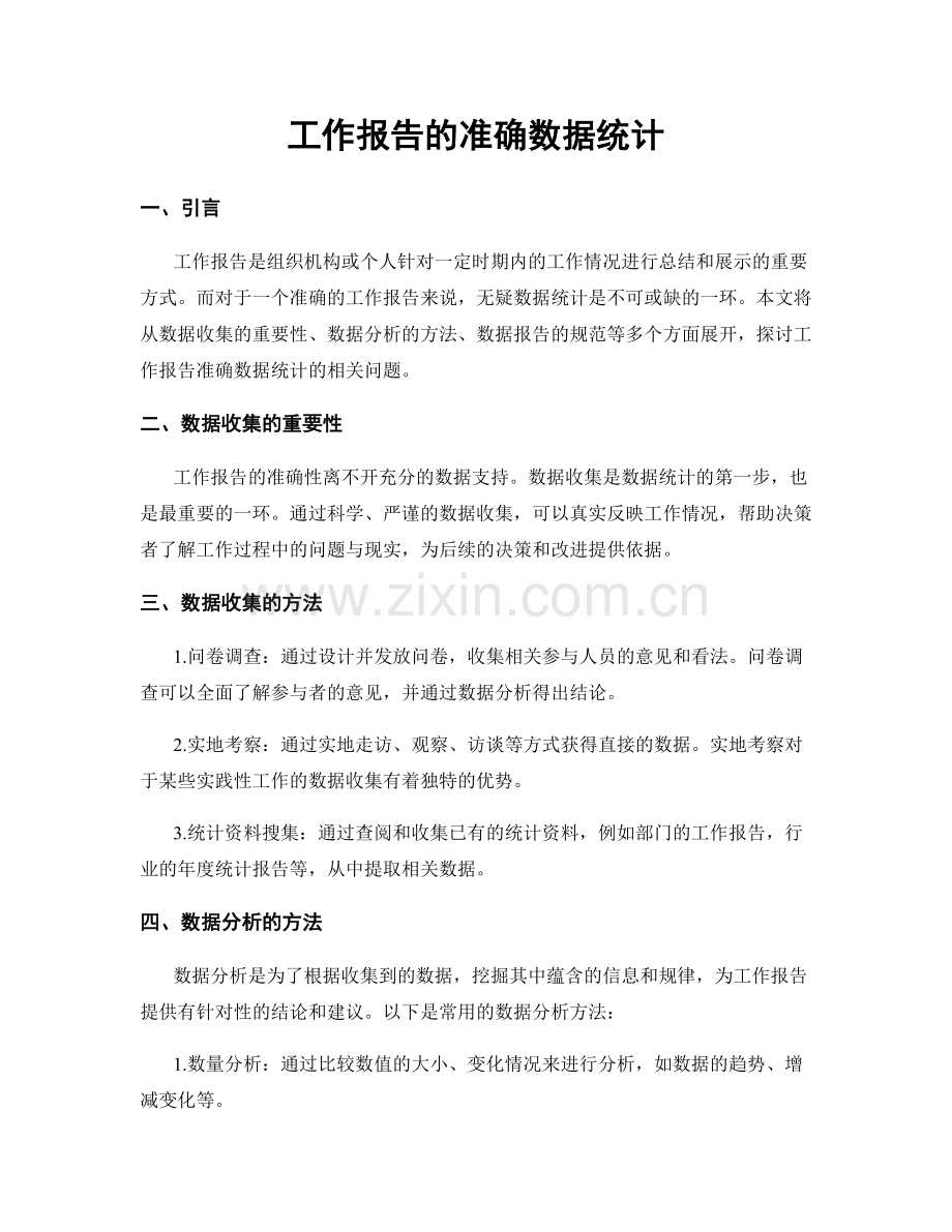 工作报告的准确数据统计.docx_第1页