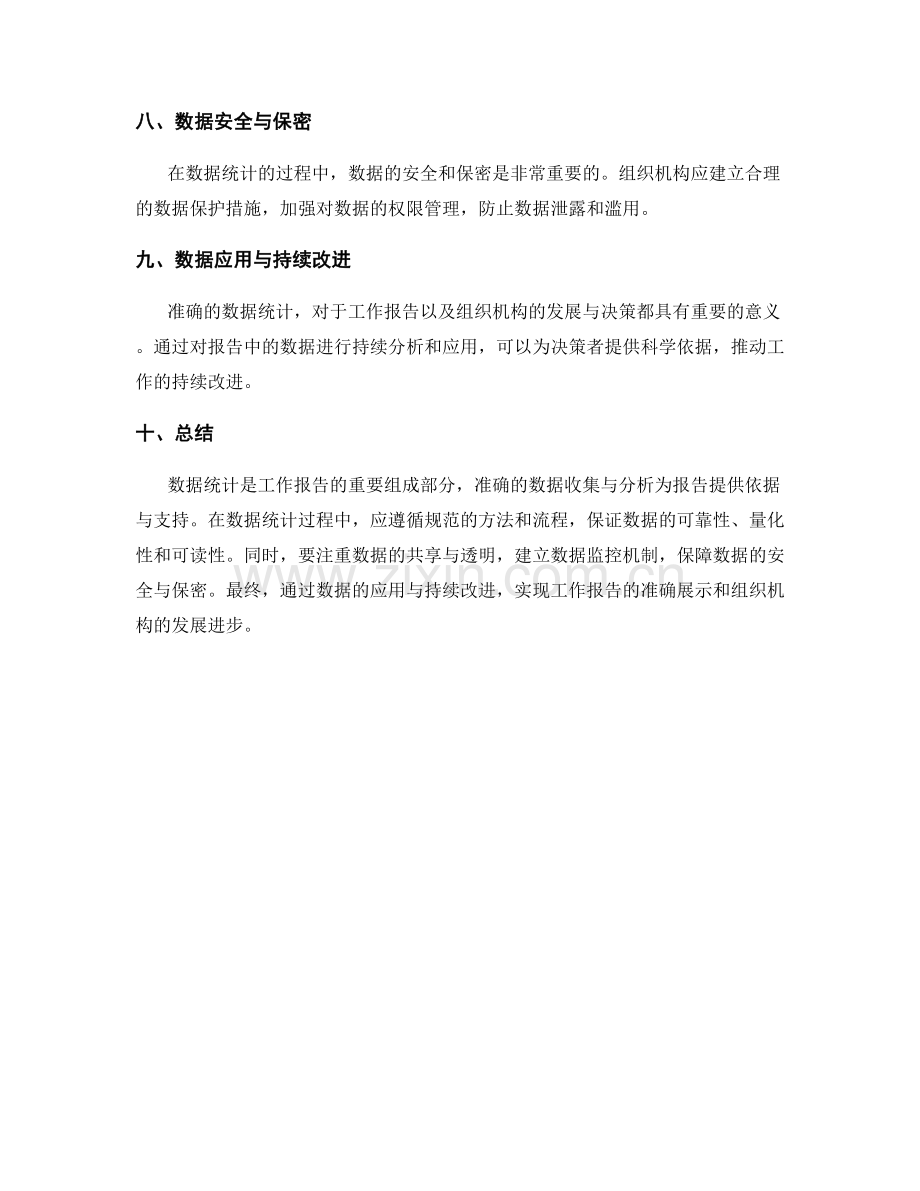 工作报告的准确数据统计.docx_第3页