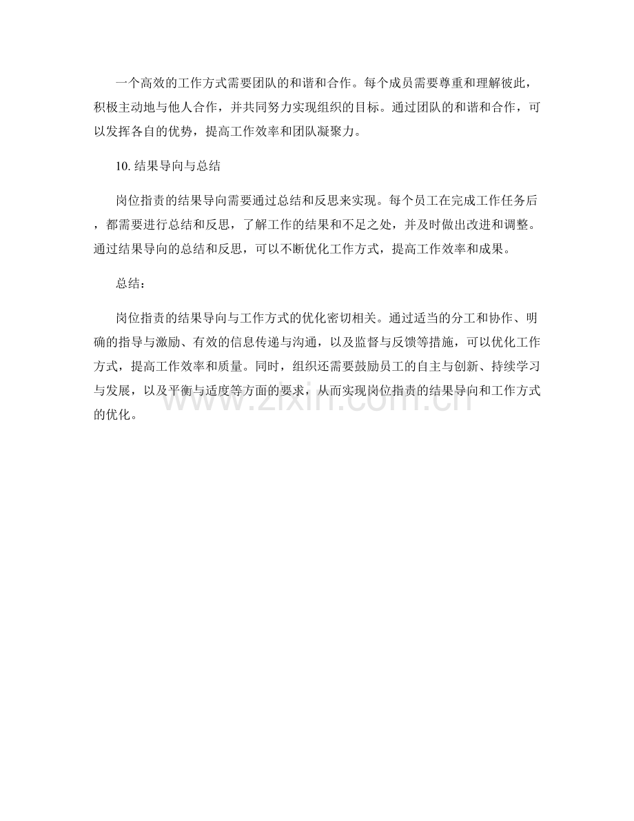 岗位指责的结果导向与工作方式的优化.docx_第3页