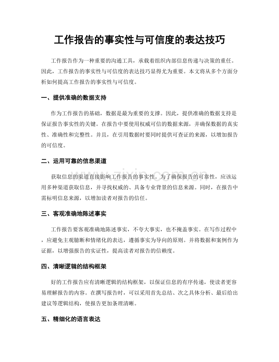 工作报告的事实性与可信度的表达技巧.docx_第1页