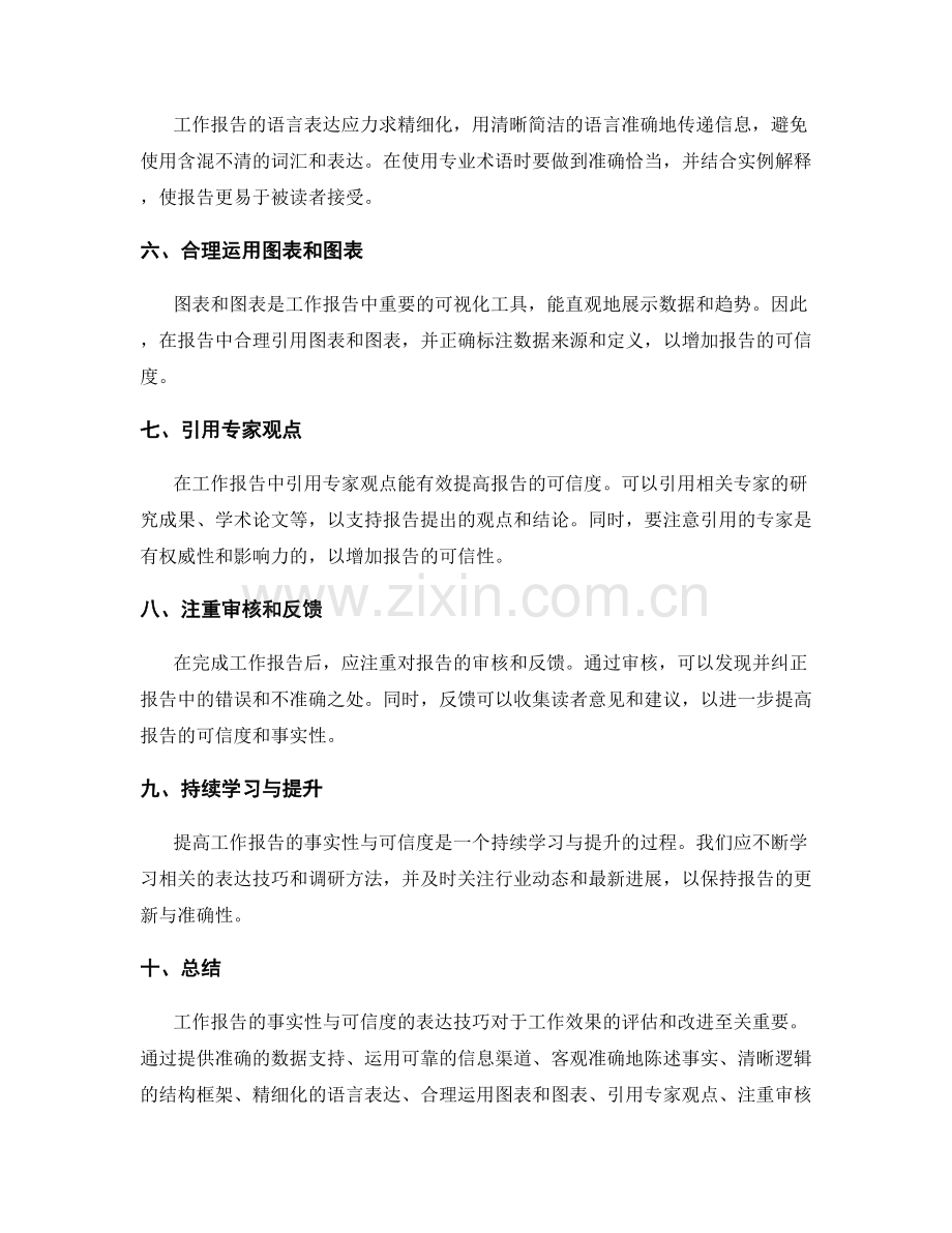 工作报告的事实性与可信度的表达技巧.docx_第2页