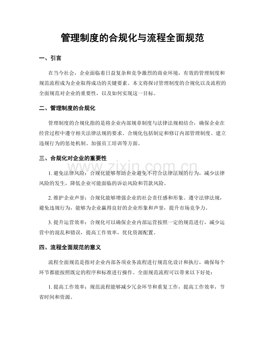 管理制度的合规化与流程全面规范.docx_第1页