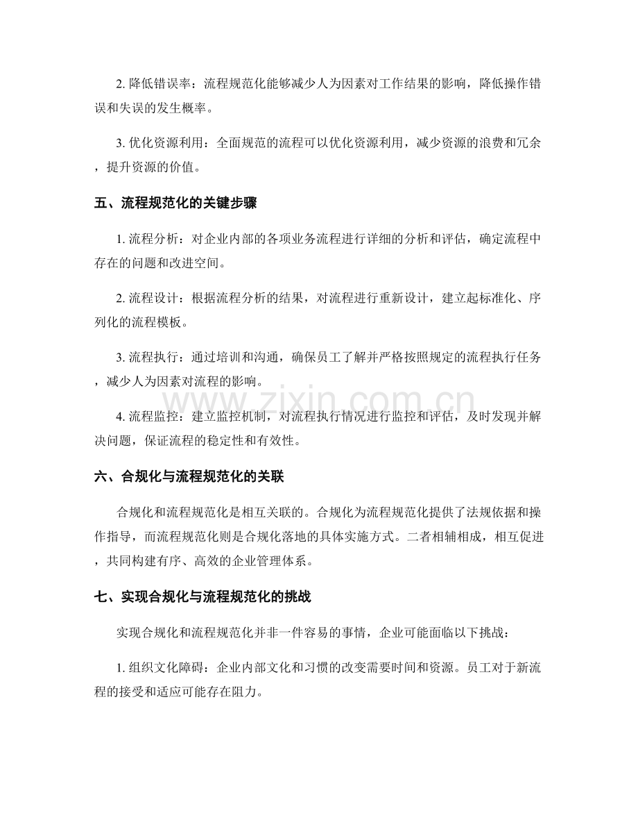 管理制度的合规化与流程全面规范.docx_第2页