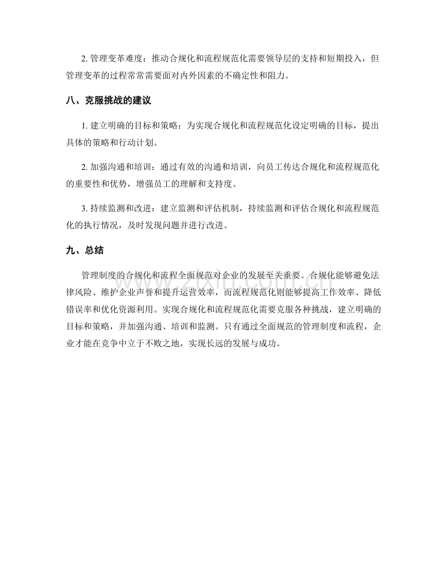 管理制度的合规化与流程全面规范.docx_第3页