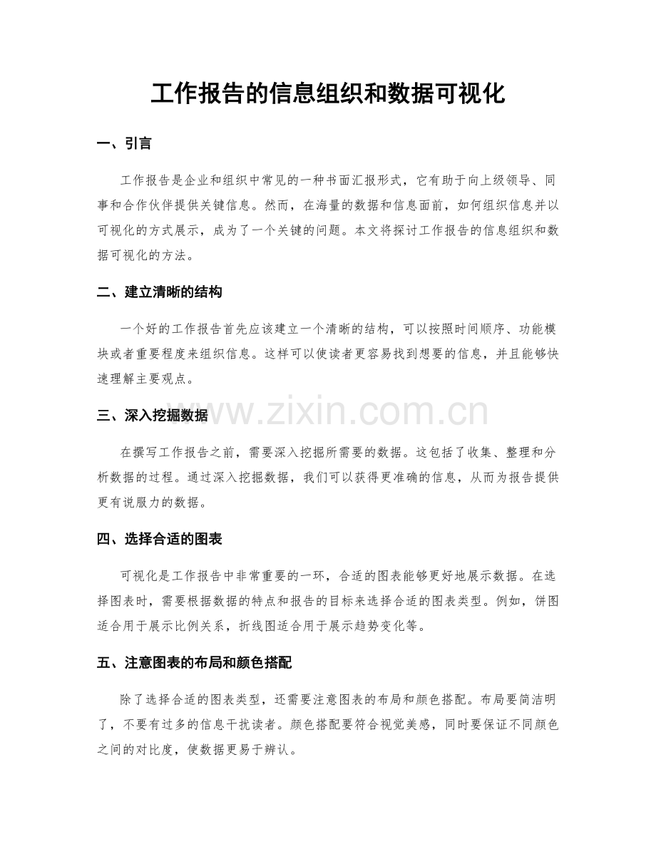 工作报告的信息组织和数据可视化.docx_第1页