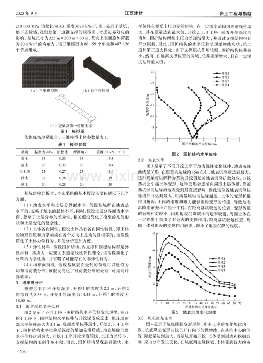 地铁车站深基坑施工有限元分析.pdf_第2页