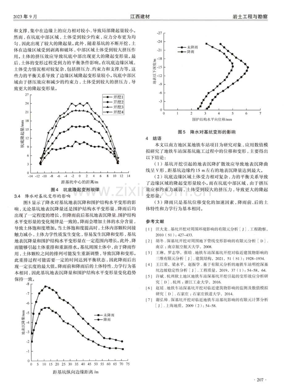 地铁车站深基坑施工有限元分析.pdf_第3页