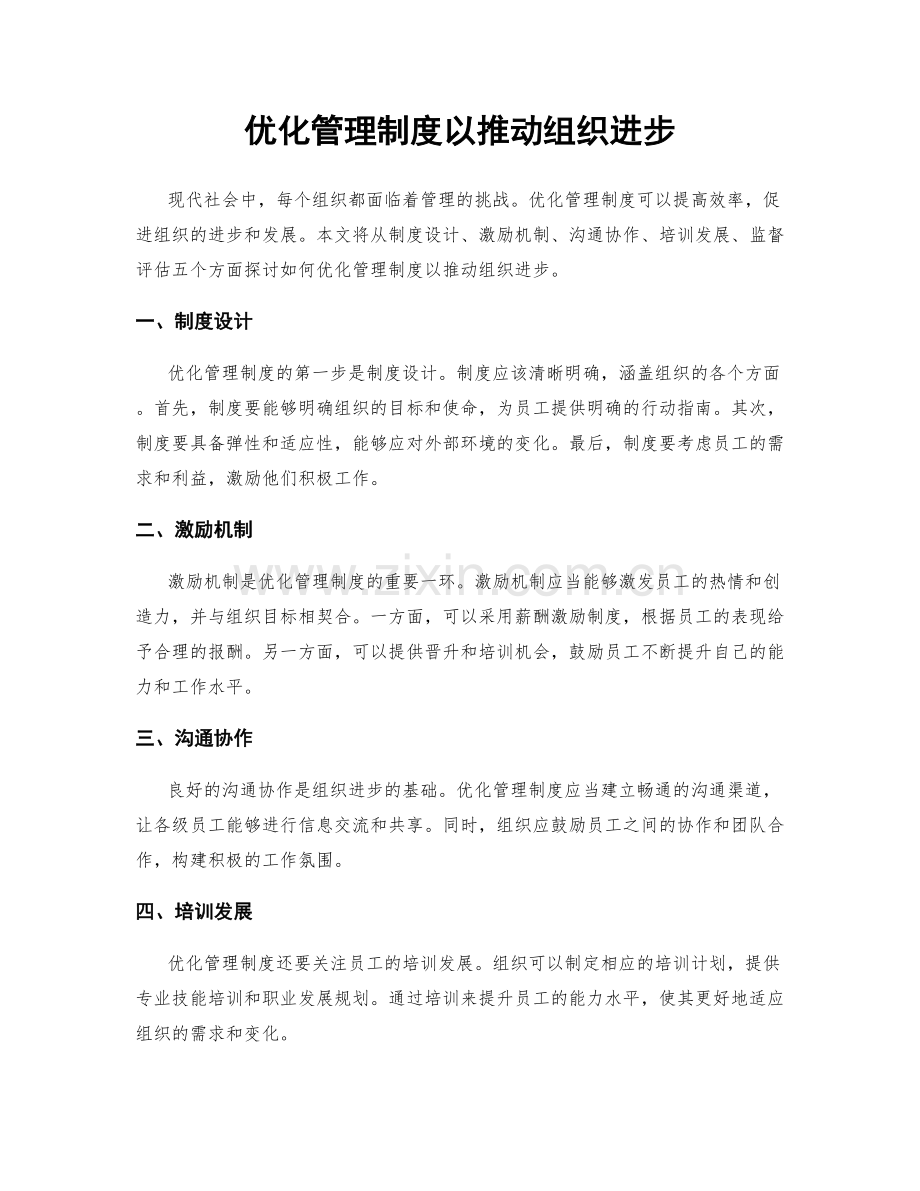 优化管理制度以推动组织进步.docx_第1页