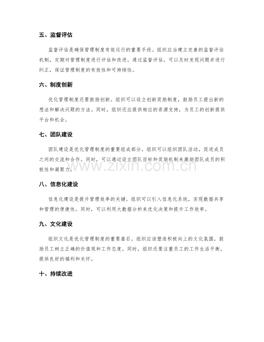 优化管理制度以推动组织进步.docx_第2页