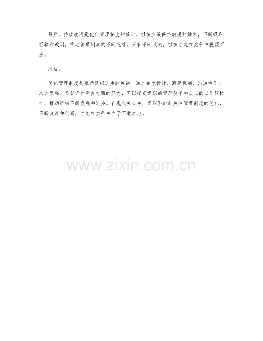 优化管理制度以推动组织进步.docx_第3页