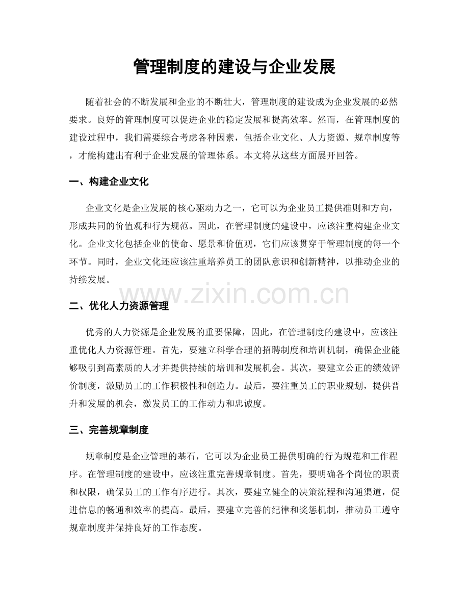 管理制度的建设与企业发展.docx_第1页