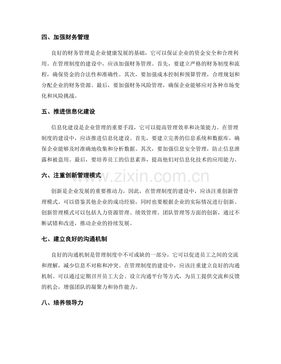 管理制度的建设与企业发展.docx_第2页