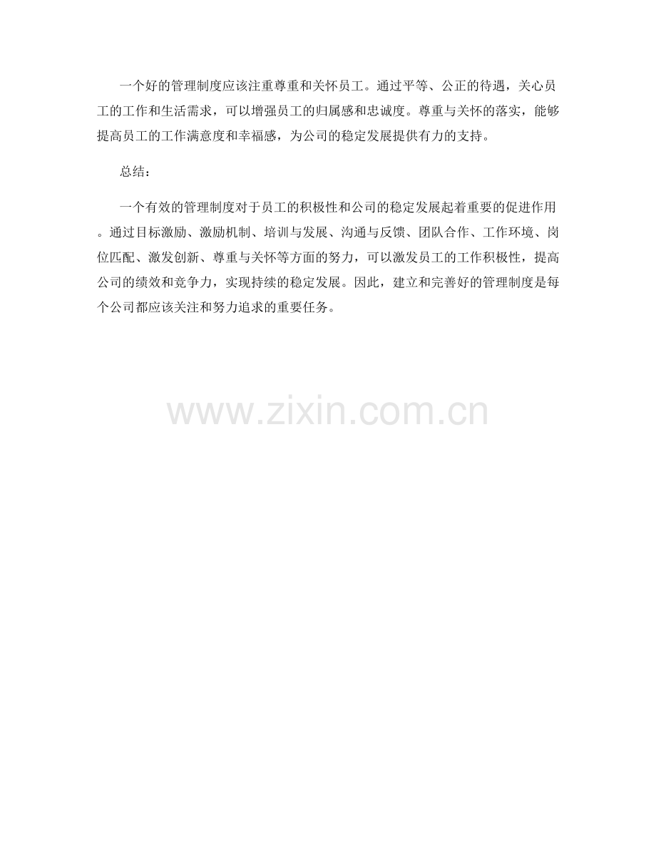 管理制度对员工积极性与公司稳定发展的促进.docx_第3页