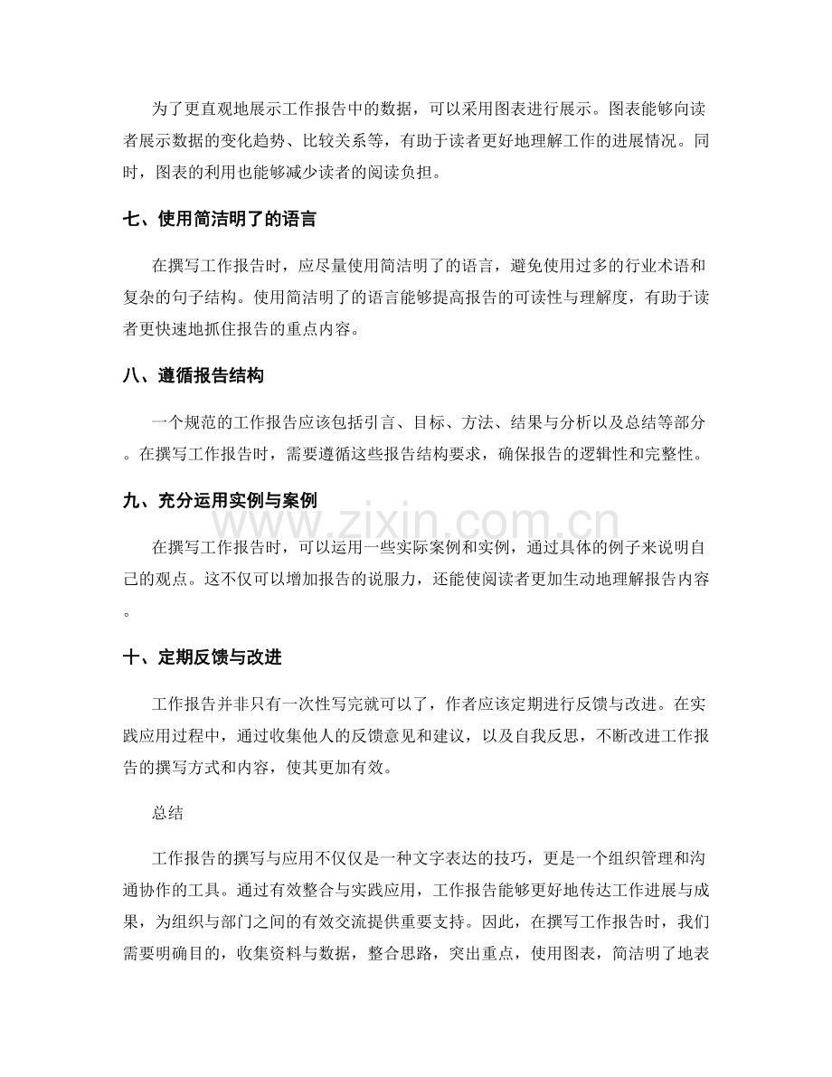 工作报告撰写的有效整合与实践应用.docx_第2页