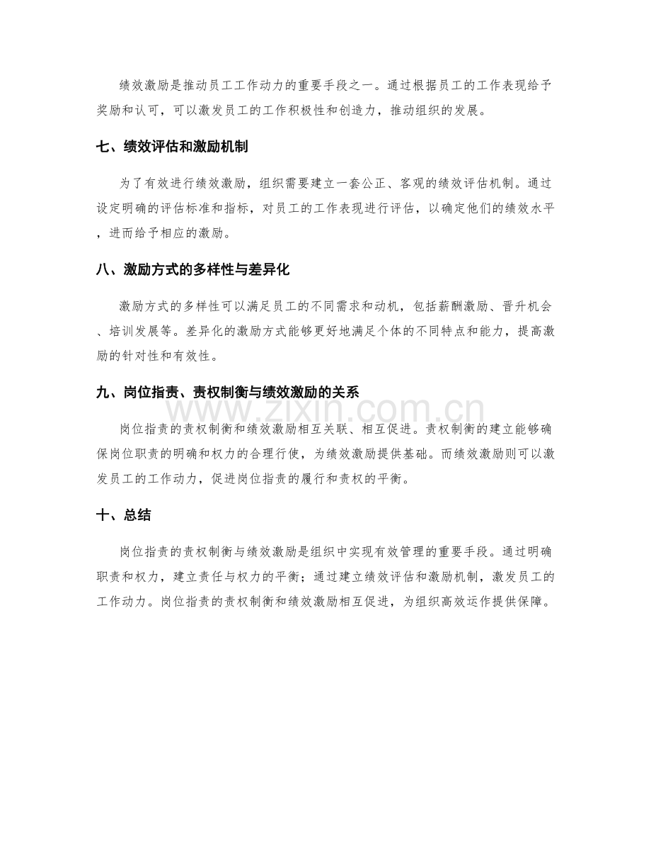 岗位指责的责权制衡与绩效激励.docx_第2页