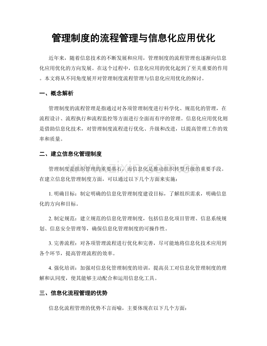 管理制度的流程管理与信息化应用优化.docx_第1页