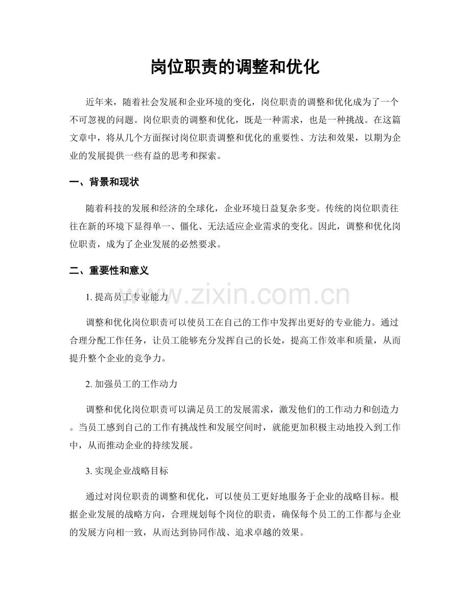 岗位职责的调整和优化.docx_第1页