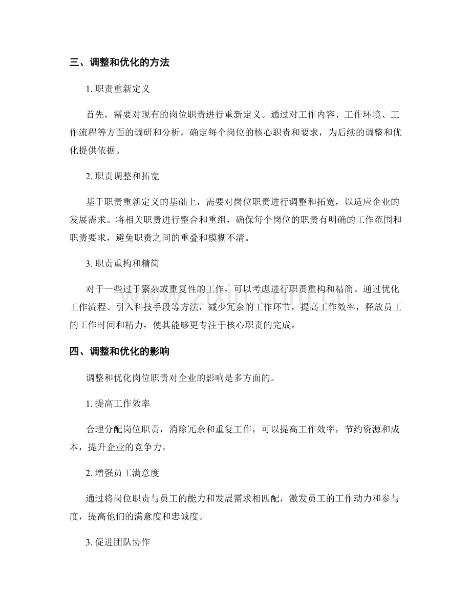 岗位职责的调整和优化.docx_第2页