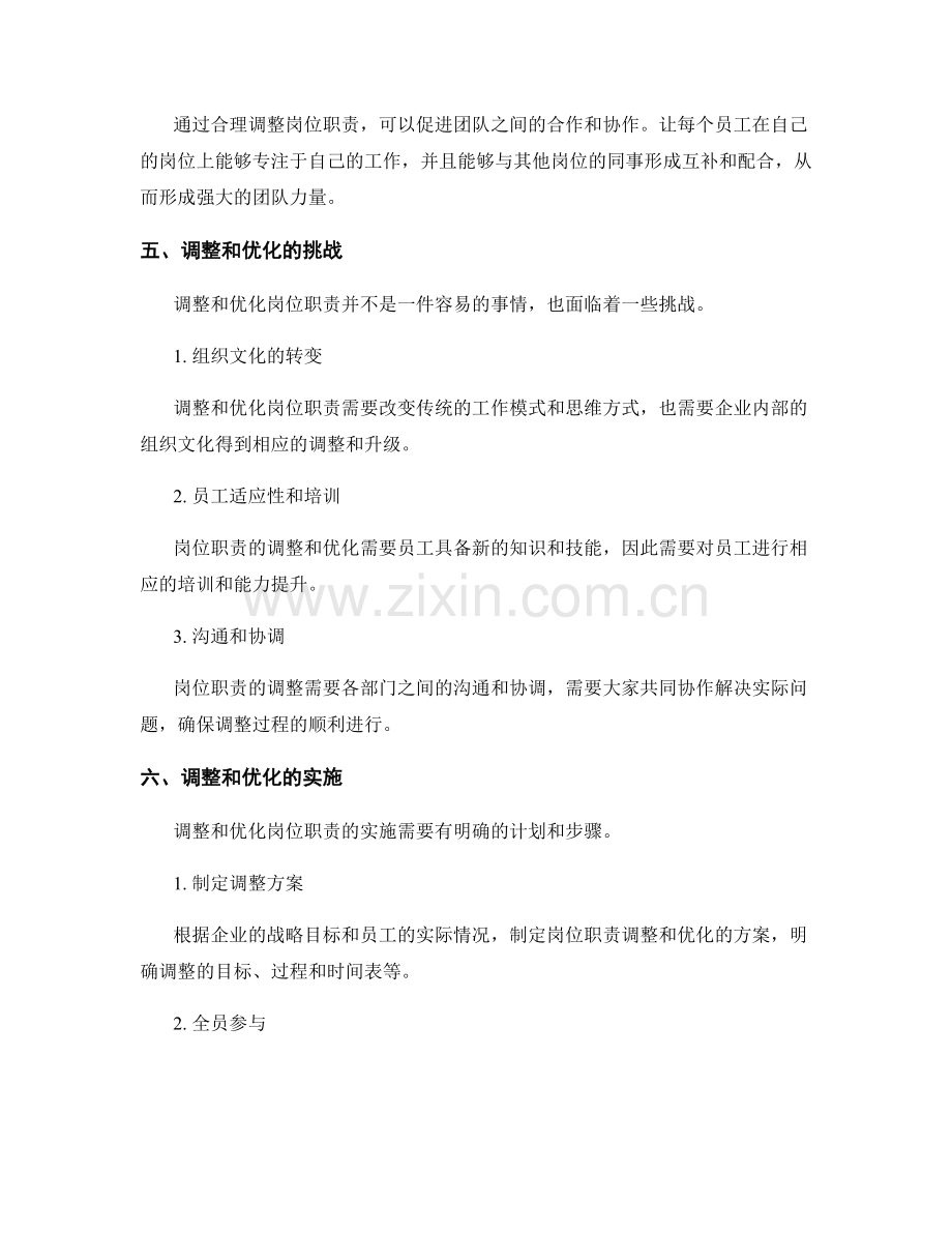 岗位职责的调整和优化.docx_第3页