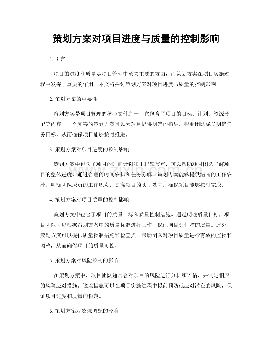 策划方案对项目进度与质量的控制影响.docx_第1页