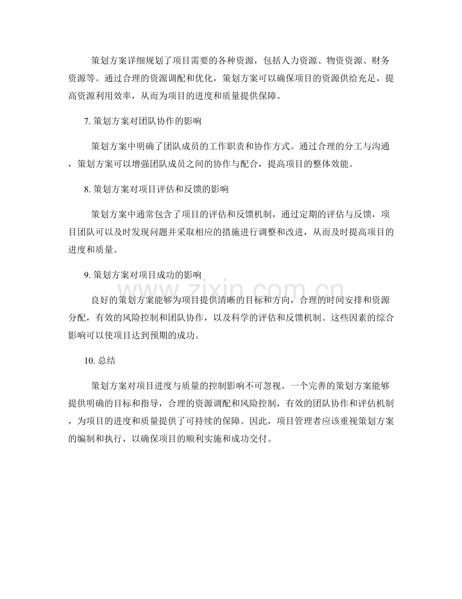 策划方案对项目进度与质量的控制影响.docx_第2页