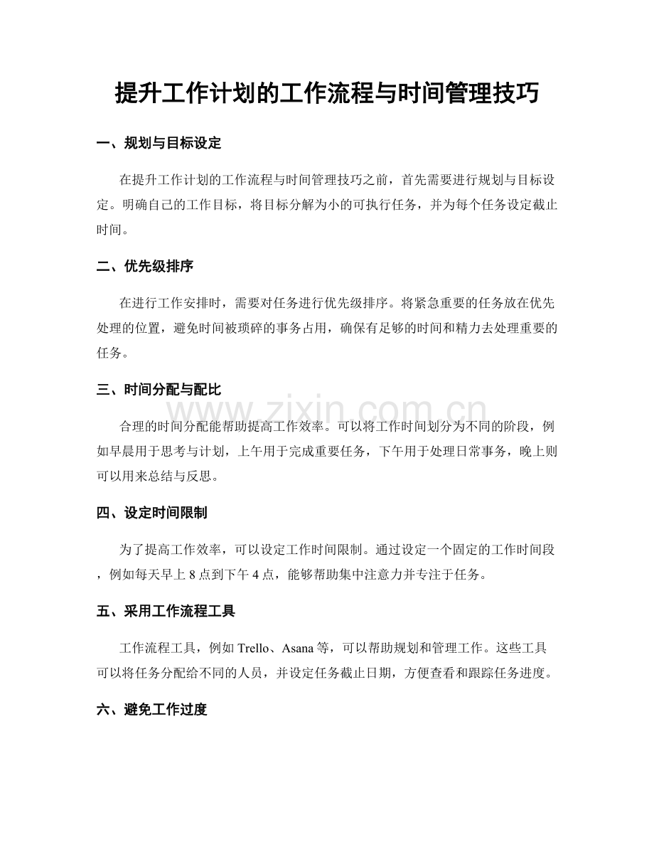 提升工作计划的工作流程与时间管理技巧.docx_第1页